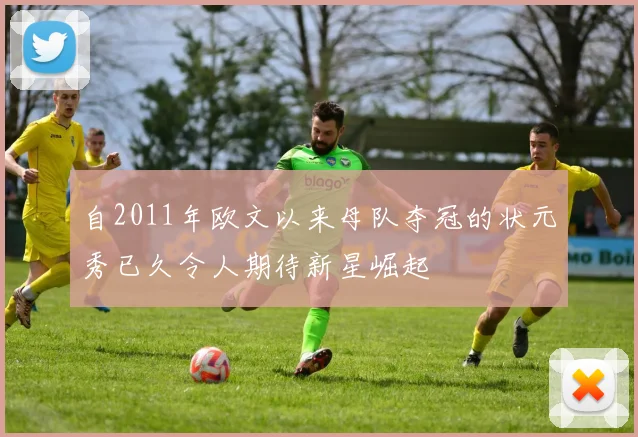 自2011年欧文以来母队夺冠的状元秀已久令人期待新星崛起