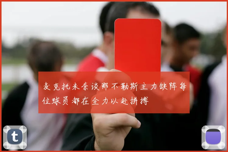 麦克托米奈谈那不勒斯主力缺阵每位球员都在全力以赴拼搏