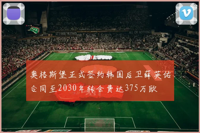 奥格斯堡正式签约韩国后卫薛英佑合同至2030年转会费达375万欧