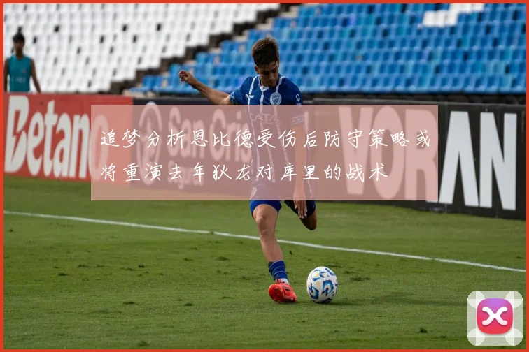 追梦分析恩比德受伤后防守策略或将重演去年狄龙对库里的战术