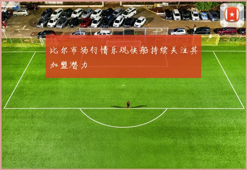 比尔市场行情乐观快船持续关注其加盟潜力